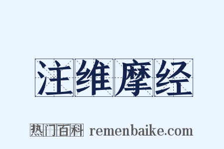 注维摩经是什么意思的图片